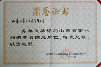 2010年3月 被山東省授予“省消費者滿意單位”