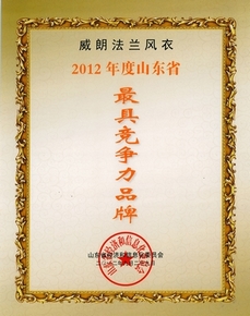 2012年10月 “威朗法蘭”品牌在中國(即墨)國際時裝季榮獲“山東省最具競爭力品牌獎”