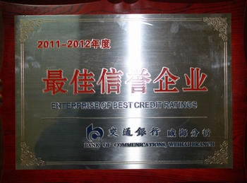 2012年被交通銀行威海分行評為2011-2012年度最佳信譽企業